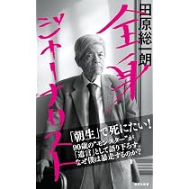 全身ジャーナリスト (集英社新書) | 田原 総一朗 |本 | 通販 | Amazon